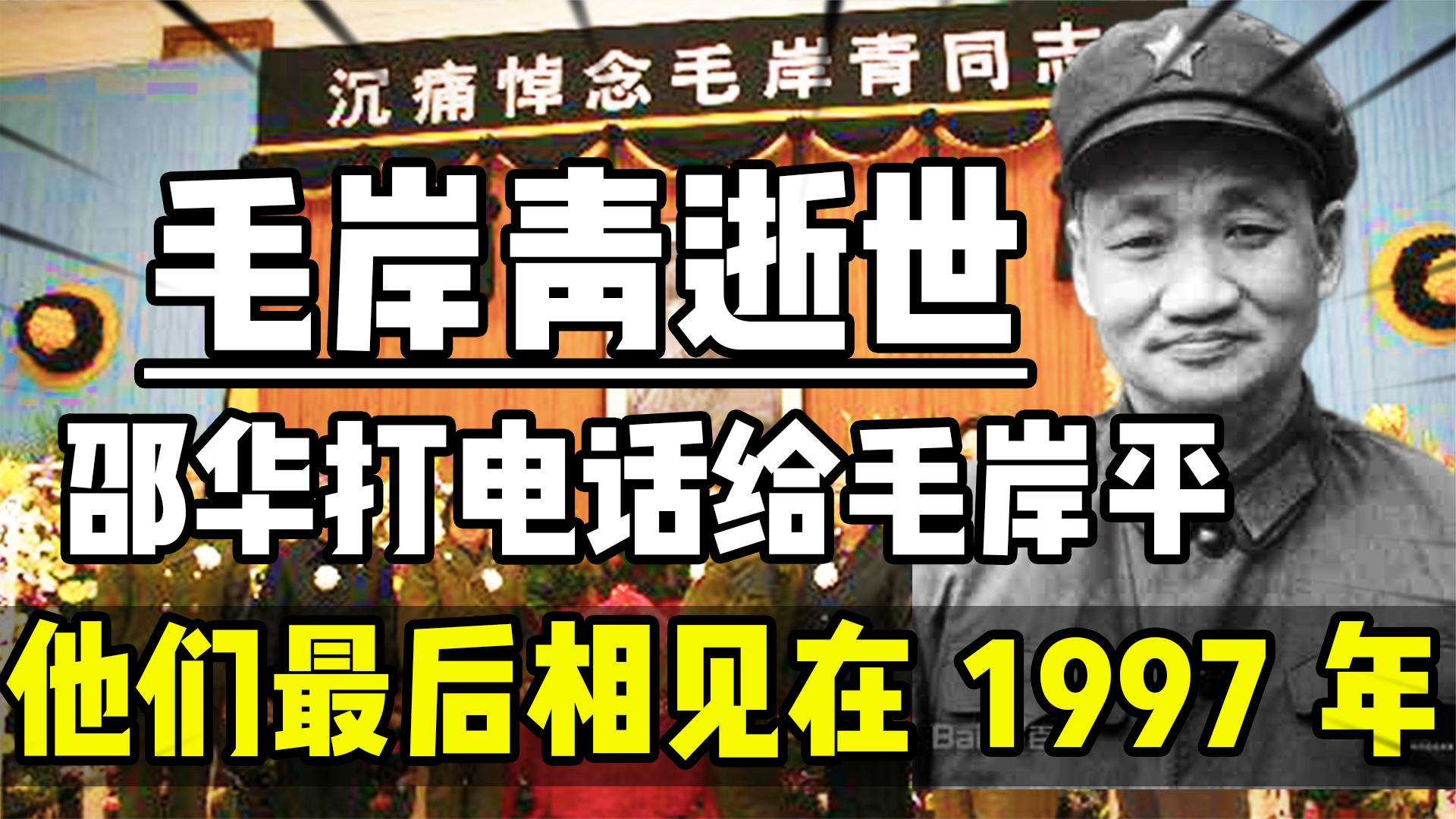 2007年毛岸青逝世,邵华打电话给毛岸平,97年相见竟已是最后一面哔哩哔哩bilibili