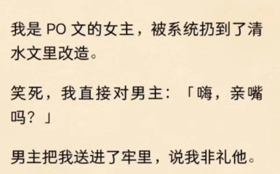 我是 PO 文的女主,被系统扔到了清水文里改造.男主把我送进了牢里,说我非礼他.真离谱……哔哩哔哩bilibili