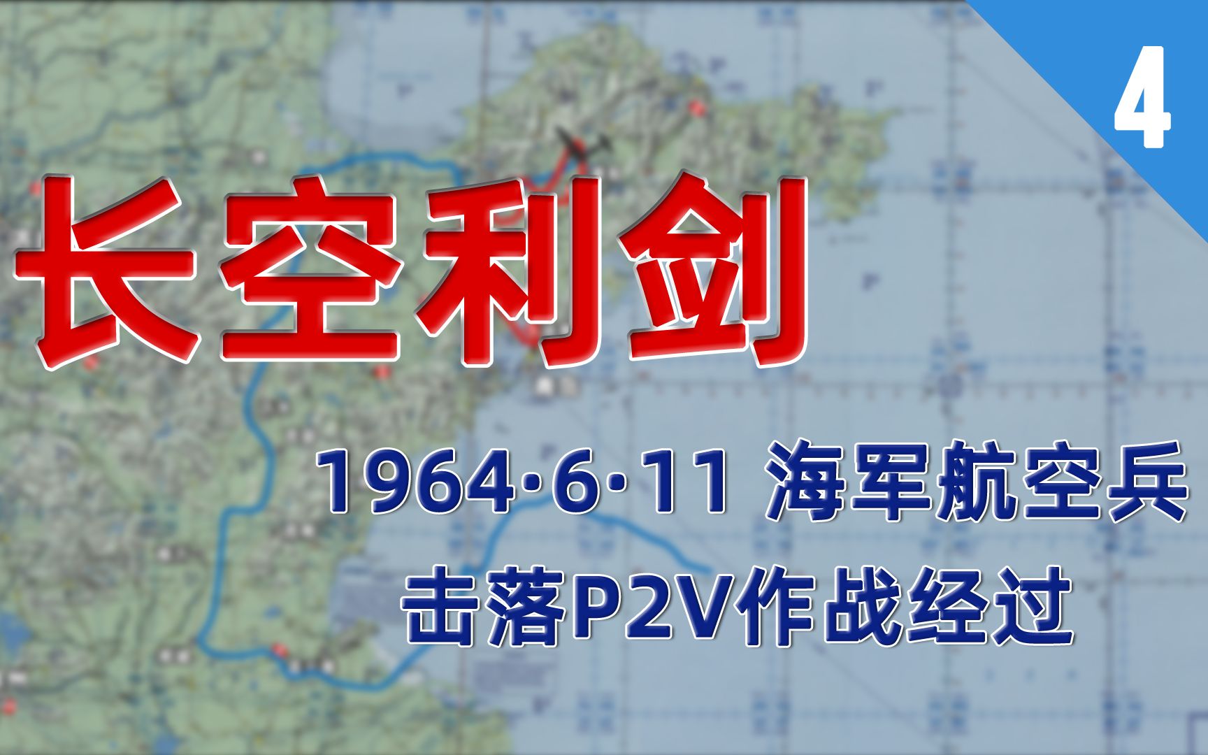 【12期】【长空利剑04】1964.6.11 海军航空兵击落P2V作战经过哔哩哔哩bilibili