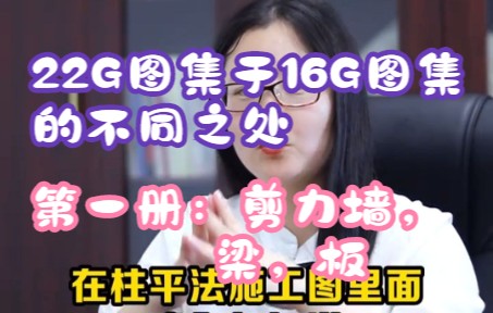 22G与16G平法图集对比柱平法施工图制图规则哔哩哔哩bilibili