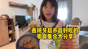 Download Video: 西班牙超市超好吃的零食大集合推荐Vlog！