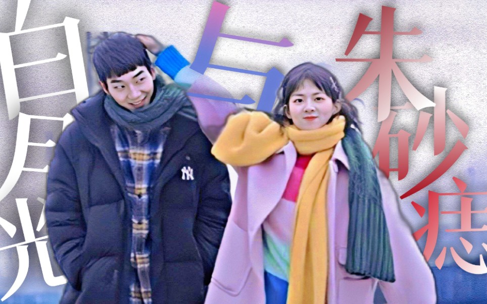 [图]【陈君何×李青桐】“李青桐，你愿意做我女朋友吗？”“我愿意”