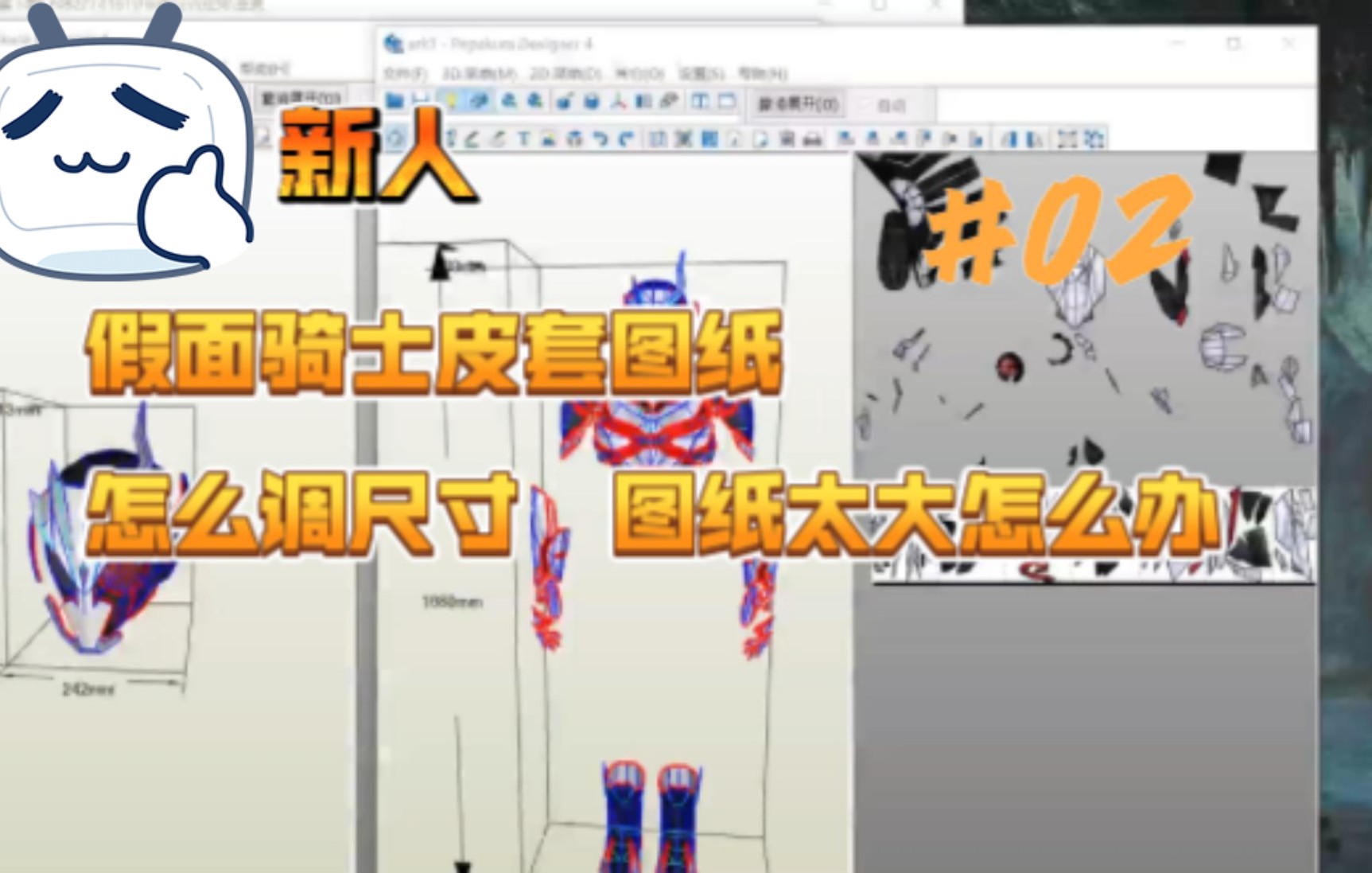 新人 假面骑士皮套制作教程DLC 图纸的注意事项02哔哩哔哩bilibili