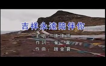 [图]【望草原】德德玛演唱 吉祥永远陪伴你