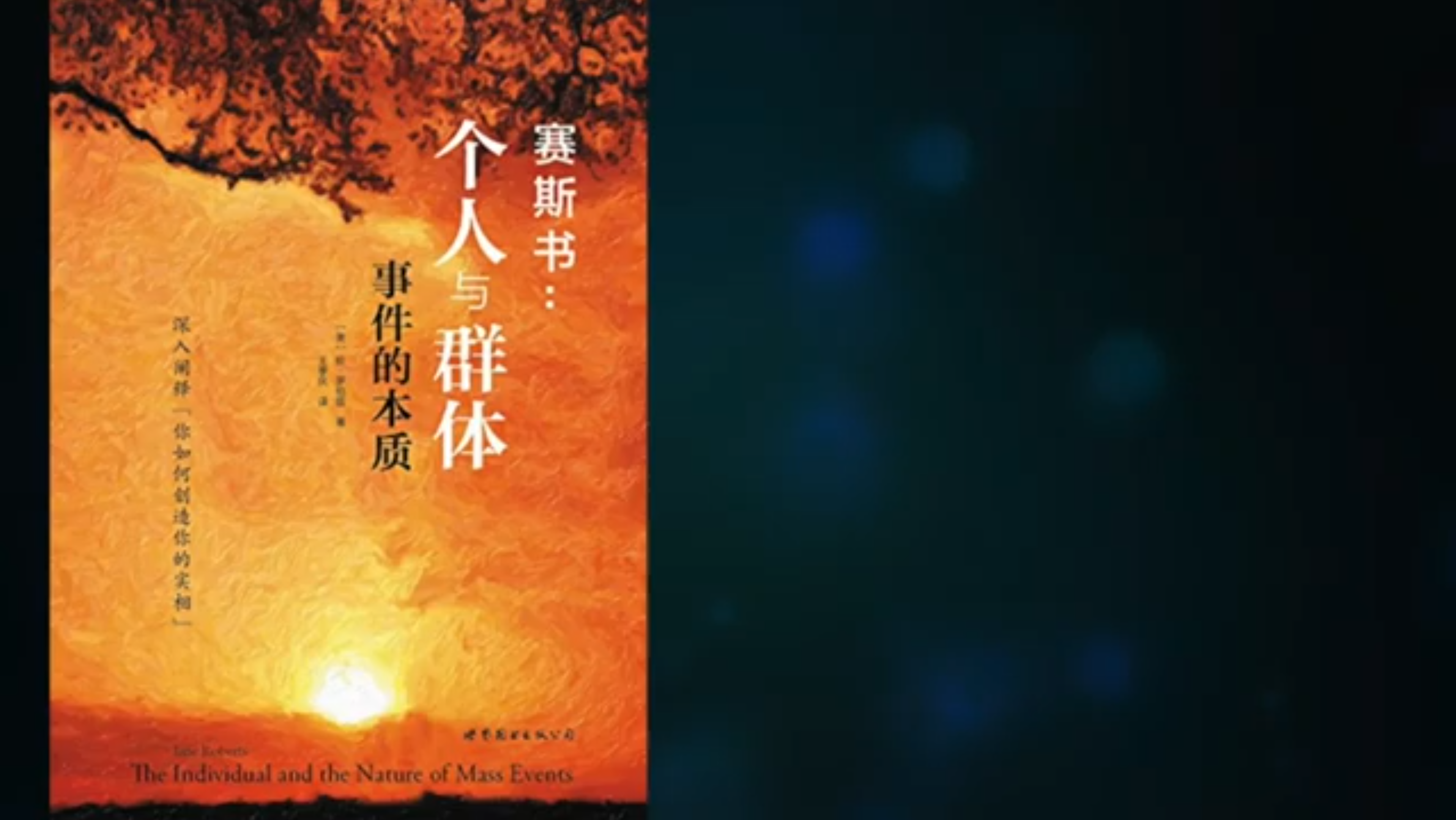 [图]Mike：赛斯书《个人与群体事件的本质》第一部【自然事件，流行病与天灾】第一章：自然的身体及其防御 第三节：思想就像透明的模子，万物由此产生。