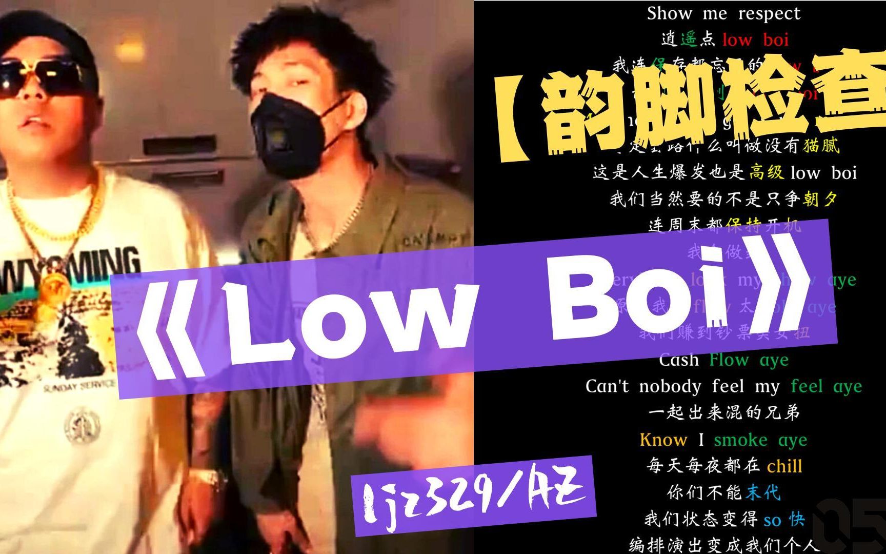 【韵脚检查】贝贝李京泽/AZ『Low Boi』|Lyrics Video|“那些比你小几岁的早已 被我超越 好几倍 你的存款 比我少几位 少好几倍”哔哩哔哩bilibili