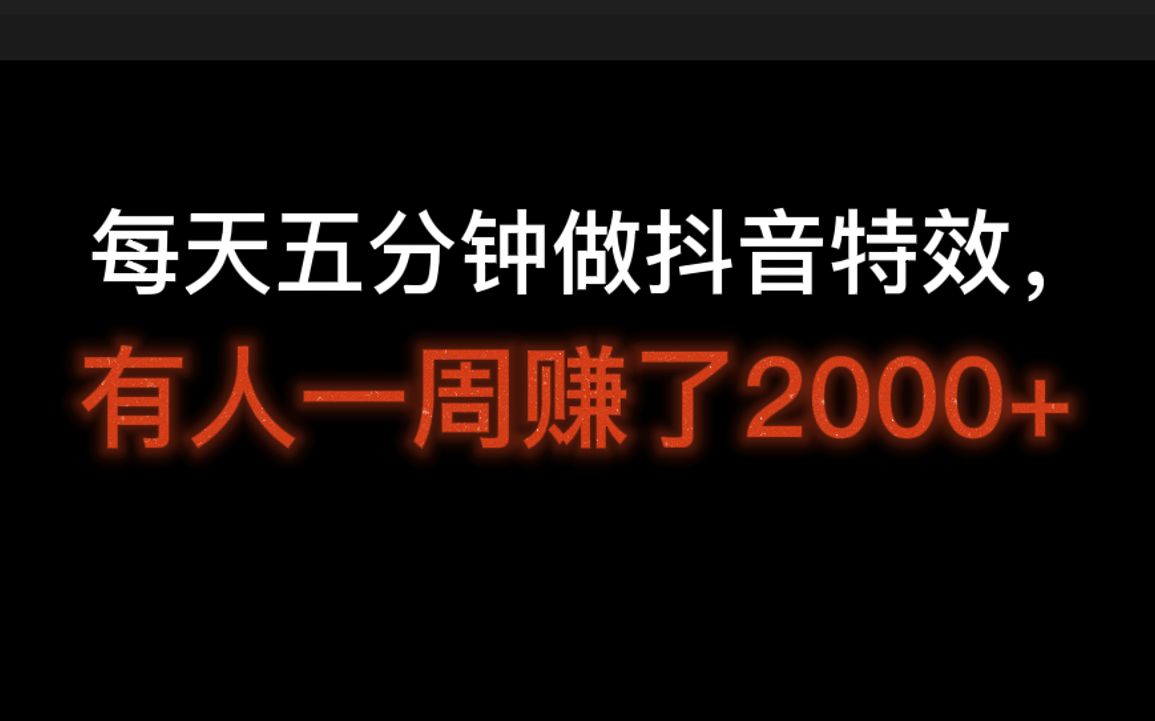 每天五分钟做抖音特效,有人一周赚了2000+,新手也可快速上手,抖音特效师自学教程哔哩哔哩bilibili