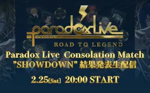 Скачать видео: (生肉)「Paradox Live Consolation Match”SHOWDOWN”」結果発表