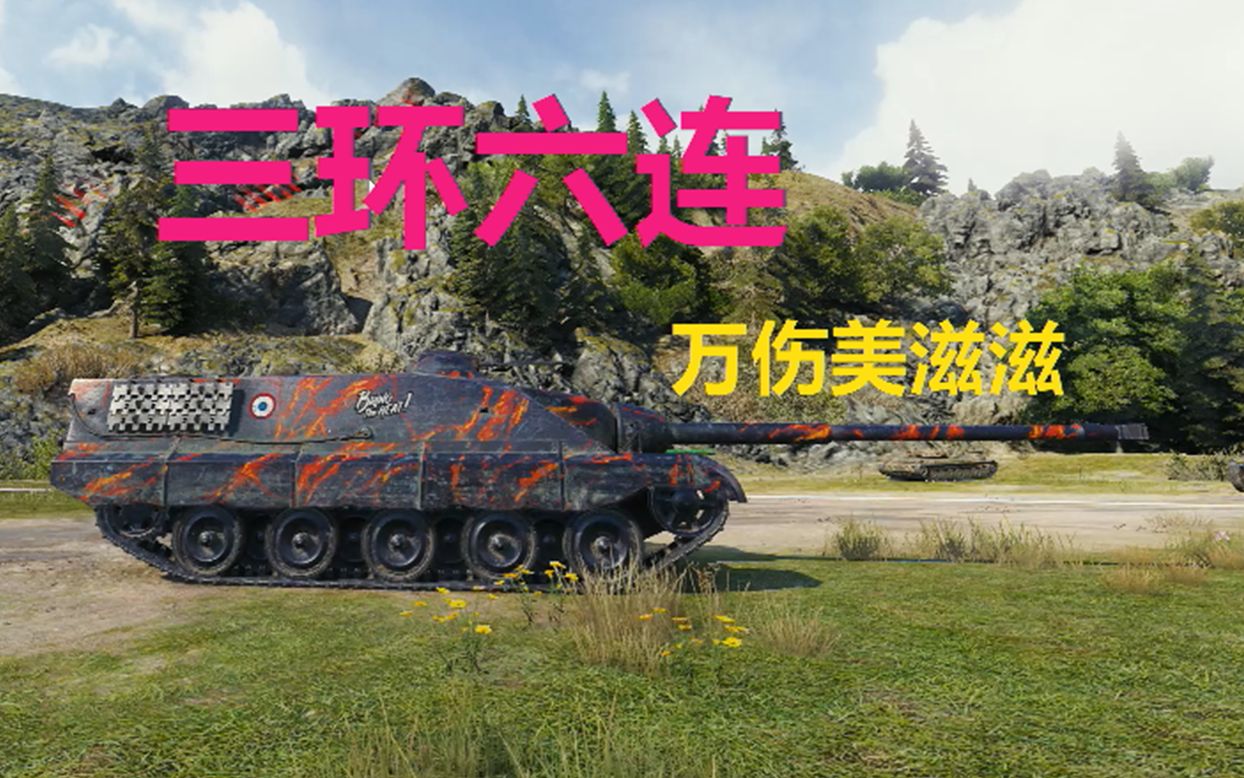 福熙b特级,10000输出3杀 坦克世界717>