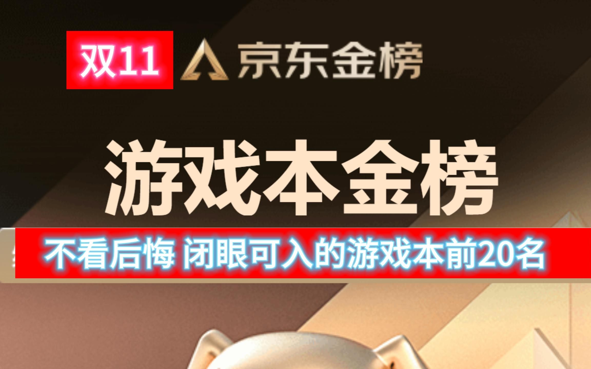 【闭眼可入】2023年双十一京东金榜排名前20名,看看你想买的笔记本上榜了吗?哔哩哔哩bilibili