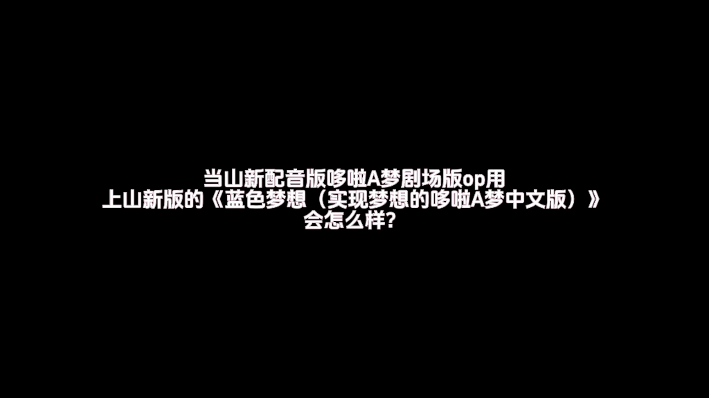 【哆啦A梦】当山新配音版哆啦A梦op用上她自己翻唱的主题曲会怎么样（整烂活）