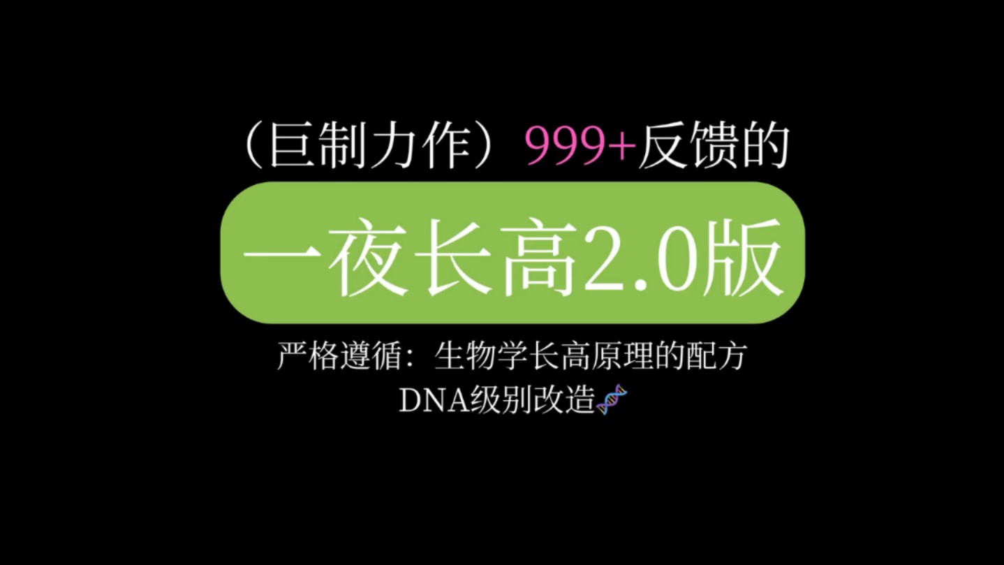 999+反馈【点进必长高2.0】一夜无痛长高10cm(night ver.)哔哩哔哩bilibili