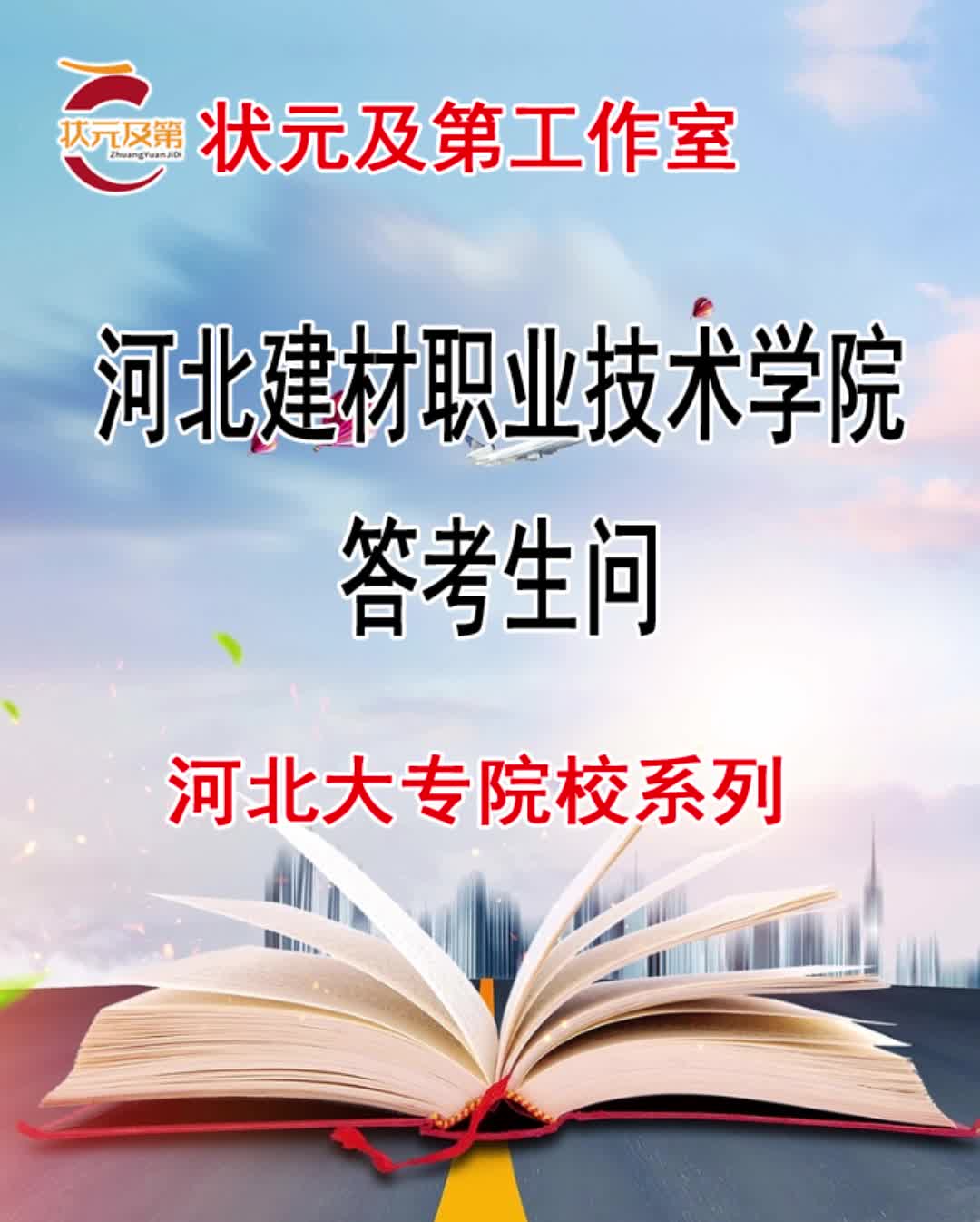 高考专科志愿填报:河北建材职业技术学院答考生问哔哩哔哩bilibili