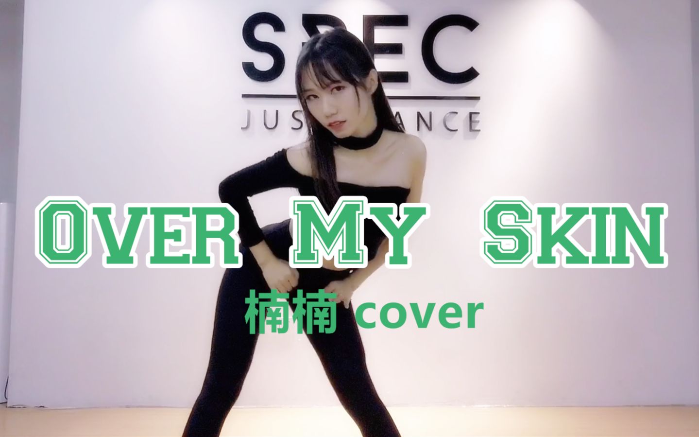 【spec舞蹈】《over my skin》黄美英 - 红房子yanis marshall编舞