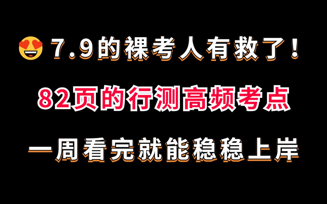 79別裸考了82頁的行測三色重點直接看1周看完穩上岸2022省考行測常識