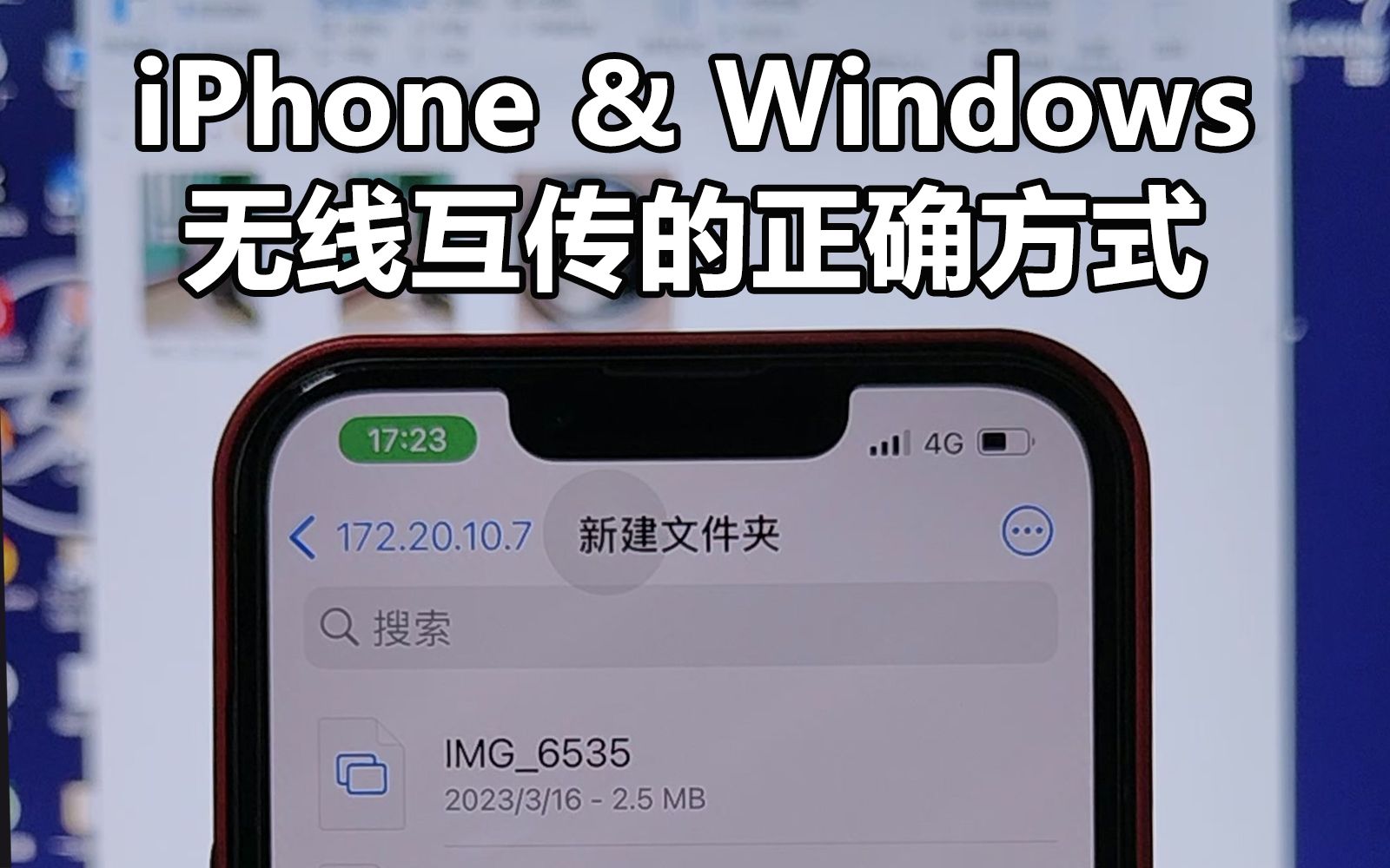 绝✔iPhone↔电脑无线互传照片/视频,超方便哔哩哔哩bilibili