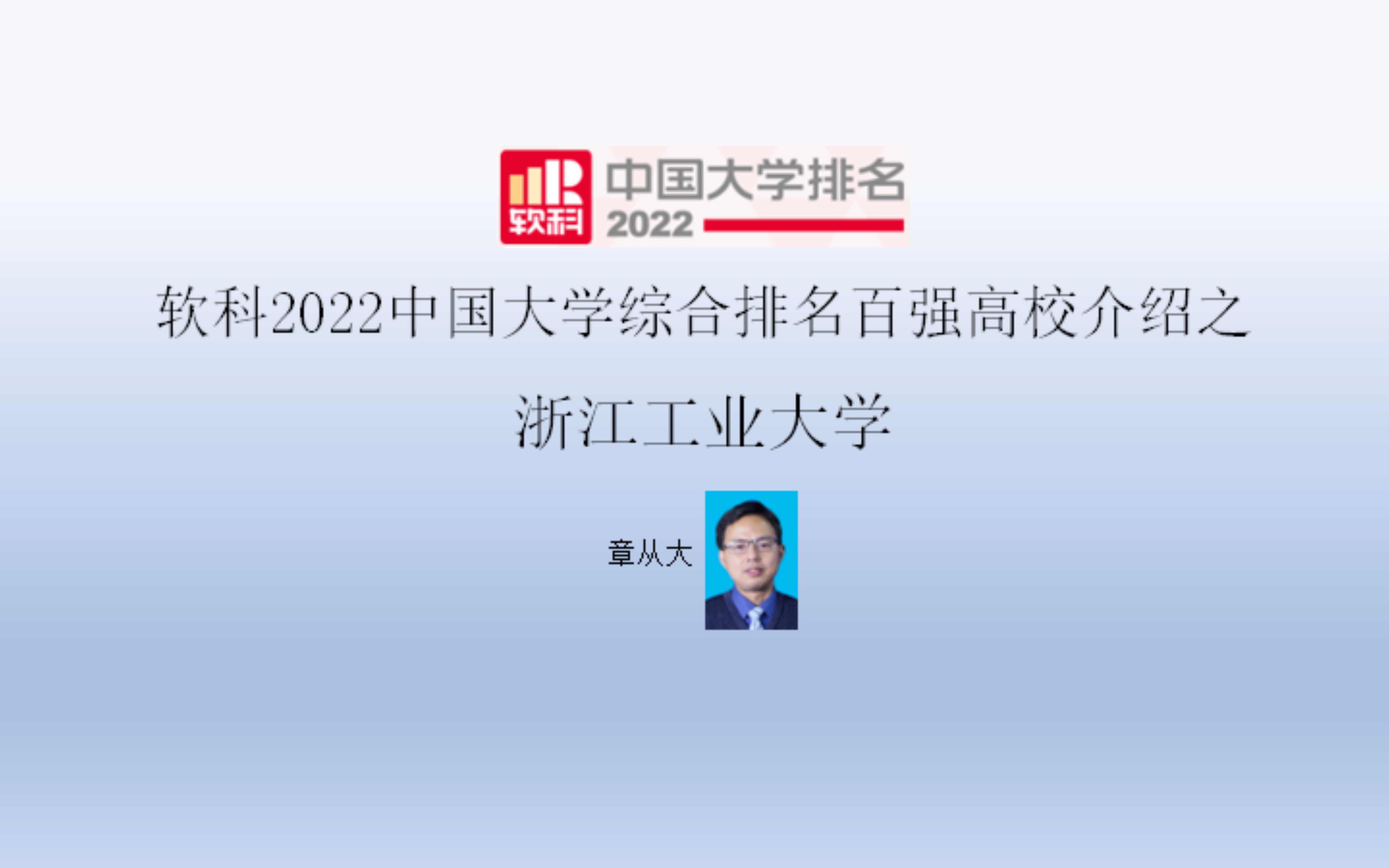 软科2022中国大学综合排名百强高校介绍之浙江工业大学哔哩哔哩bilibili