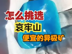 Download Video: 一条视频告诉你，哀牢山异极矿怎么选购