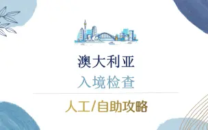 Download Video: 澳洲入境检查，人工和自助入境攻略