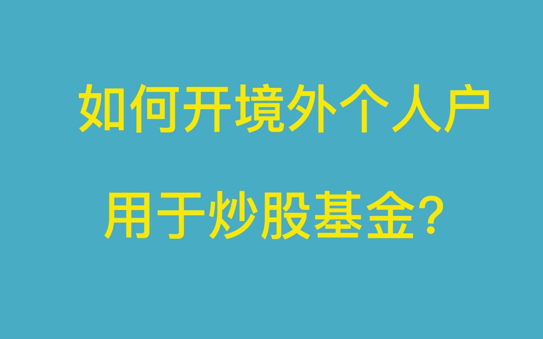 如何开境外个人户用于炒股或基金?哔哩哔哩bilibili