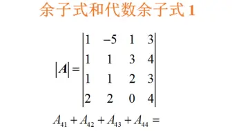 24考研，五分钟学会余子式和代数余子式！！