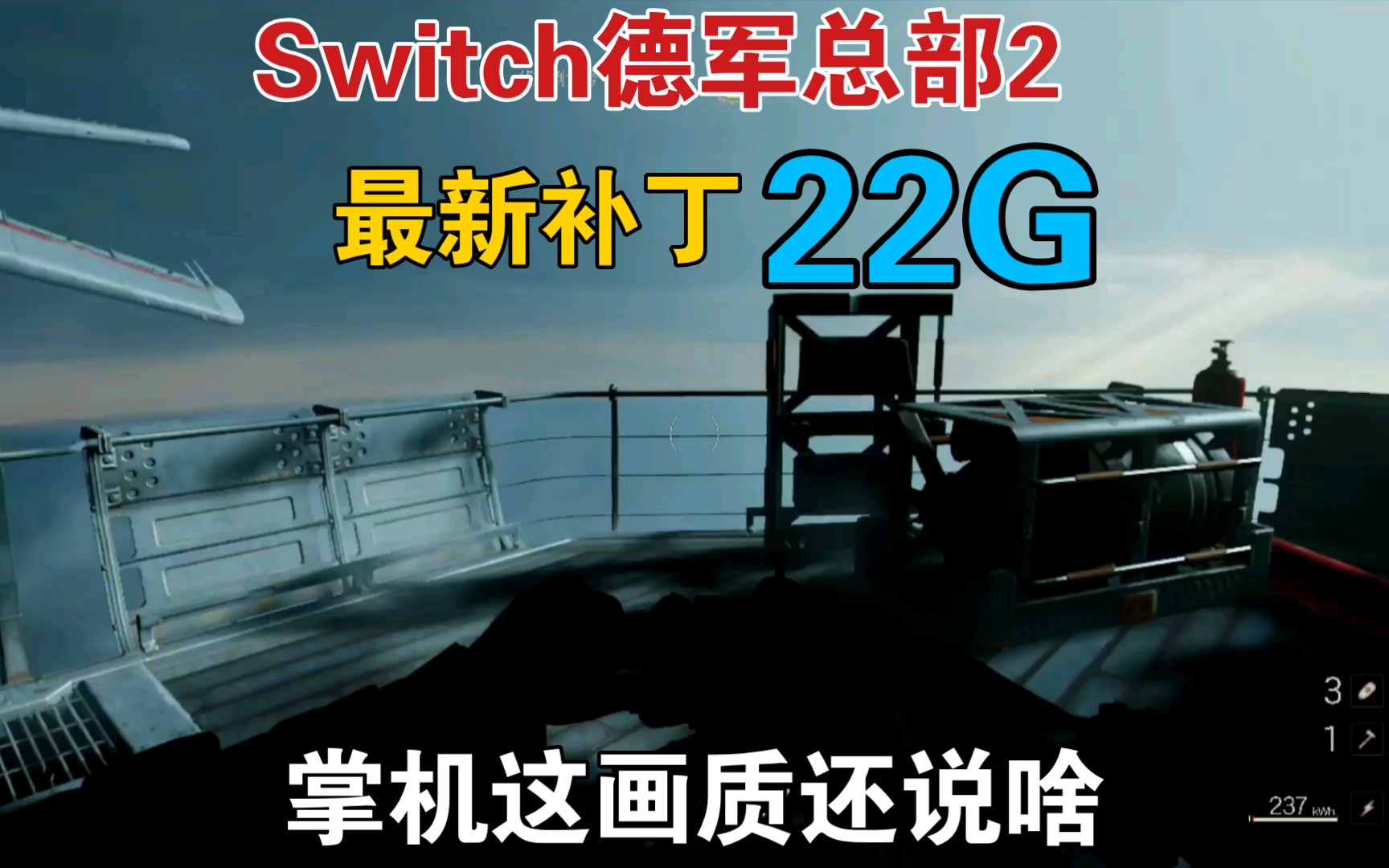 [图]Switch必玩大作【德军总部2新巨像】帧数-画质-超频！