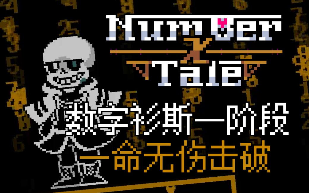 「NumberTale|数字传说」数字衫斯number sans一阶段无伤传说之下