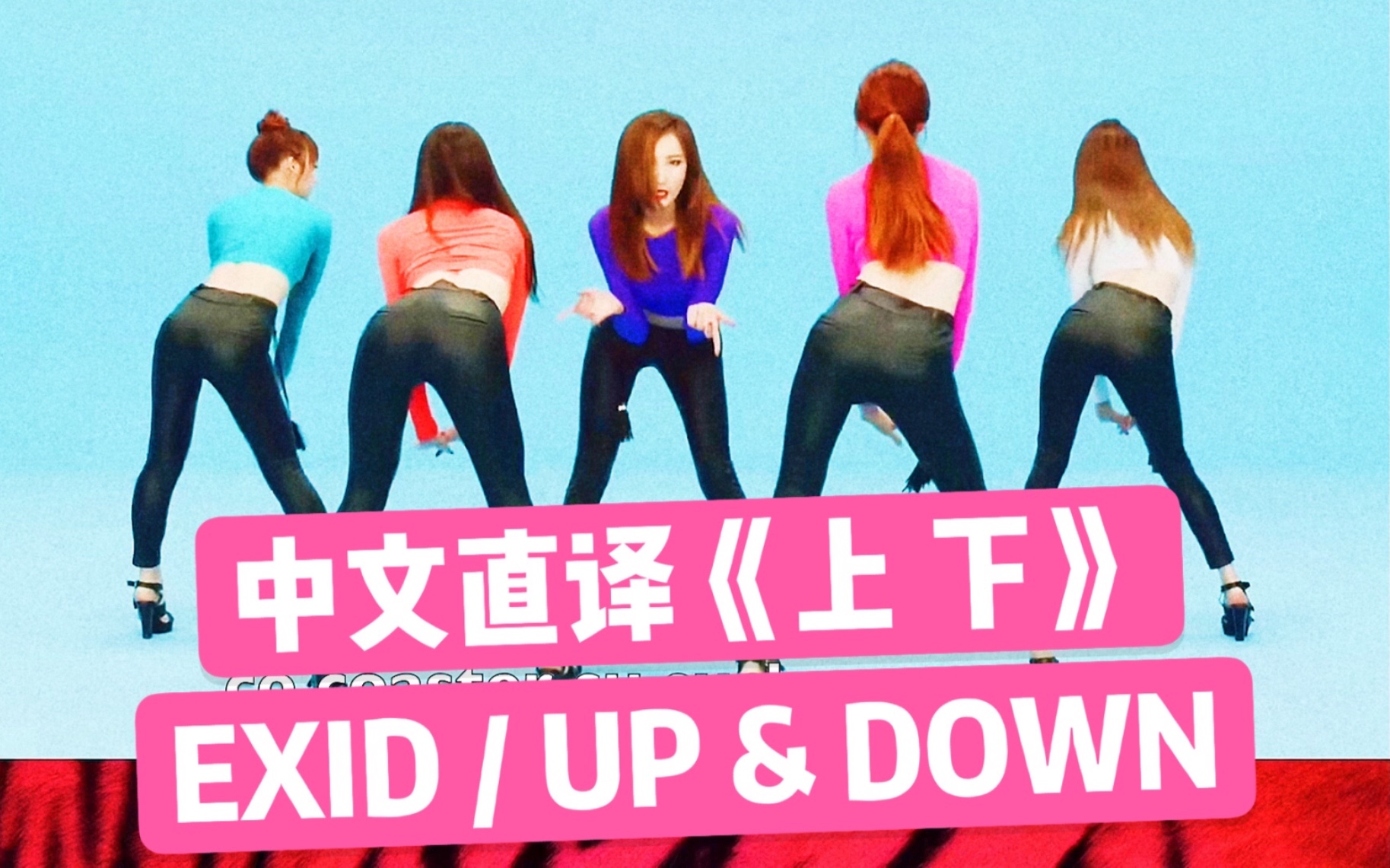 【韩文歌曲.中文直译系列】EXID《Up & Down / 上 下》上下上上下下~「中文普及计划」哔哩哔哩bilibili