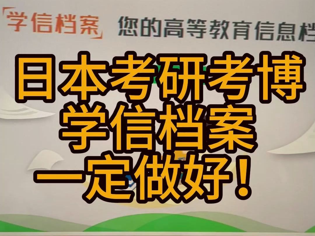 【阿淳の日本留学手册】 考大学院一定要把学信网弄好!哔哩哔哩bilibili