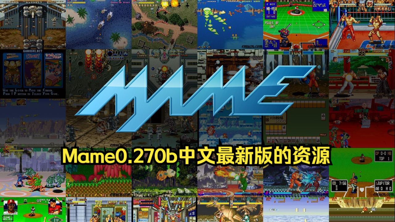 街机模拟器mame0.270b中文最新版的资源、安装和使用教程哔哩哔哩bilibili