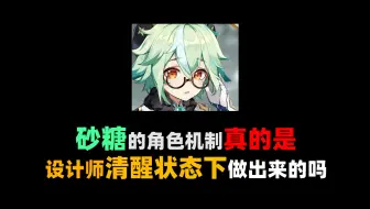 砂糖这种机制，真的是设计师清醒状态下做的吗【砂糖5.2攻略解析】