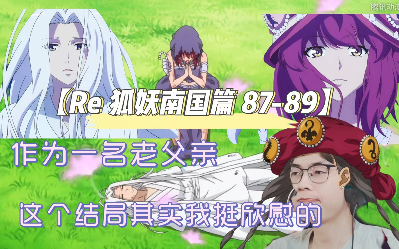 【新人第一次看狐妖Re8789】今生不能相聚,来生一定娶你!落兰与平丘篇完美落幕!!哔哩哔哩bilibili