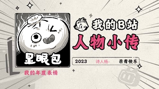 《2023人物小传ⷨ𚺮Š杨》哔哩哔哩bilibili