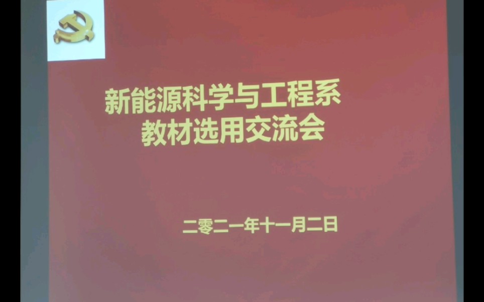 20211102纪念一下,2021年11月2日,新能源科学与工程专业的新教材到了,大家积极领任务咯!开启学习模式,从零开始,努力前行!哔哩哔哩bilibili