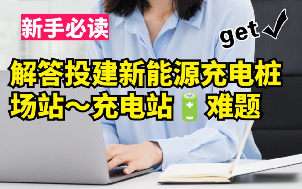 充电桩新人必知!投资建公共超快充电站攻略大揭秘哔哩哔哩bilibili