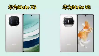 华为MateX5和华为MateX3硬件对比，都提升了哪些？