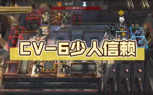 Download Video: 【明日方舟】CV-6少人信赖