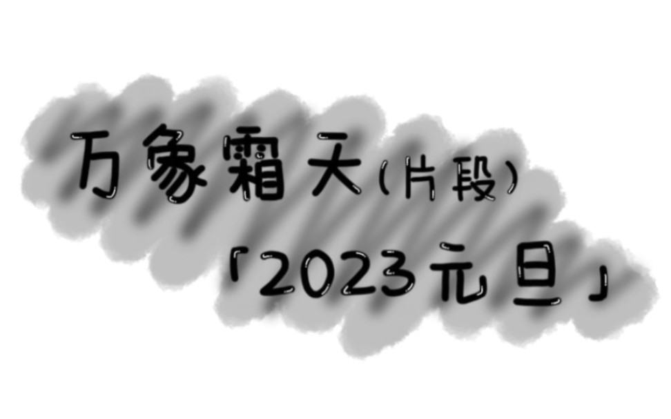 [图]嘿!来看看北京初三生的【万象霜天】填词 之 2023元旦特辑