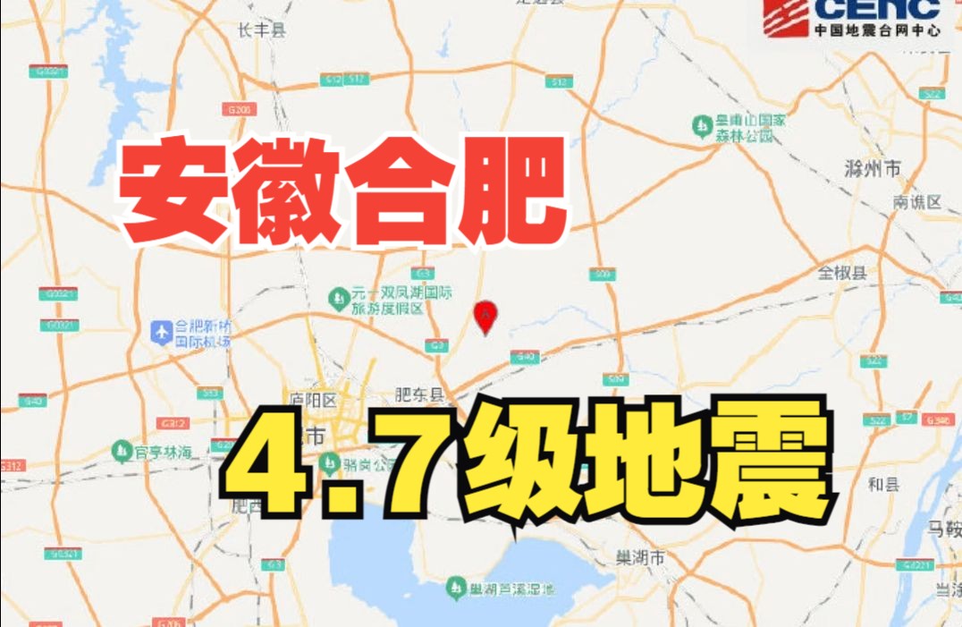 安徽合肥市肥东县发生4.7级地震哔哩哔哩bilibili