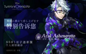 Download Video: 【扭曲仙境】Azul_SSR豆迷彩个人剧情【海葵俱乐部】