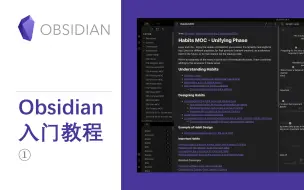 Download Video: 由此开始 Obsidian 使用教程 ① 入门介绍与Markdown详解