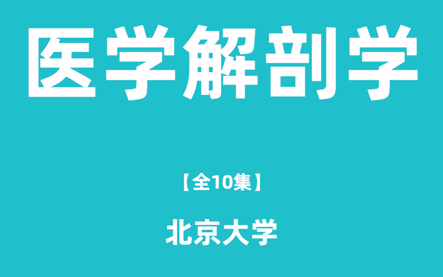 [图]北京大学 医学解剖学