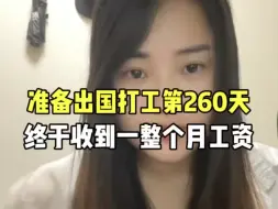 Tải video: 记录95后江西女生出国打工vlog，经过260多天后终于拿到了完整的月工资，你们觉得怎么样？