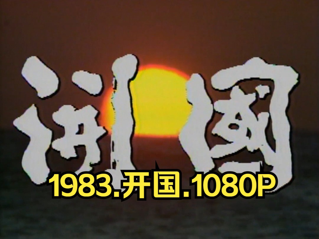 1983.经典古装韩剧.大河剧.开国.高清韩语1080.修复韩语无字版52集全哔哩哔哩bilibili