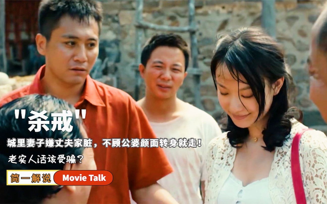 妻子回丈夫农村老家却嫌家里脏不顾公婆颜面转身就走剧情片杀戒