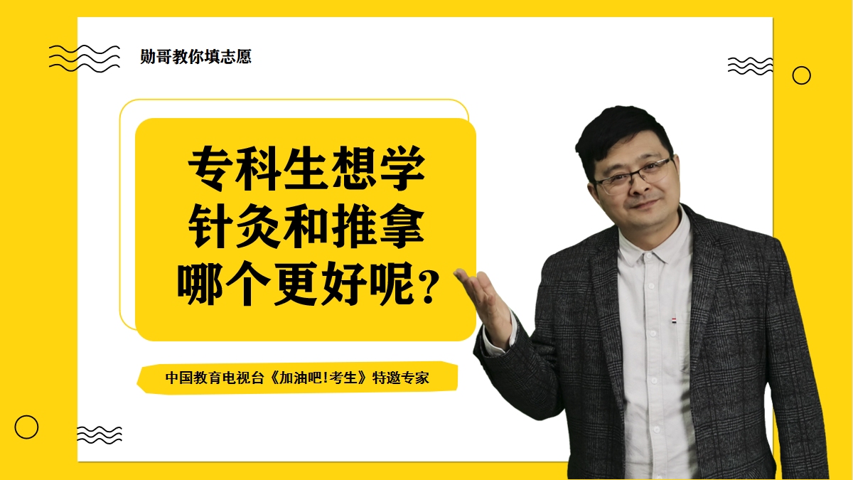 专科生想学针灸和推拿,好不好?告诉你一条捷径,可以提升竞争力哔哩哔哩bilibili