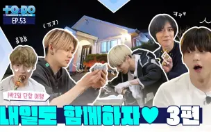 Download Video: 【TXT记录库·中字】210705 两天一夜团结旅行 3 TO DO X TXT - EP.53