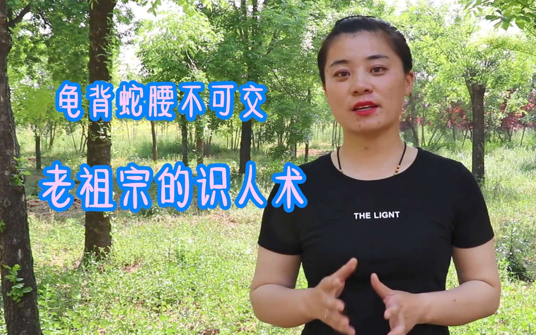 老祖宗的识人术龟背蛇腰不可交具体指什么还有后半句