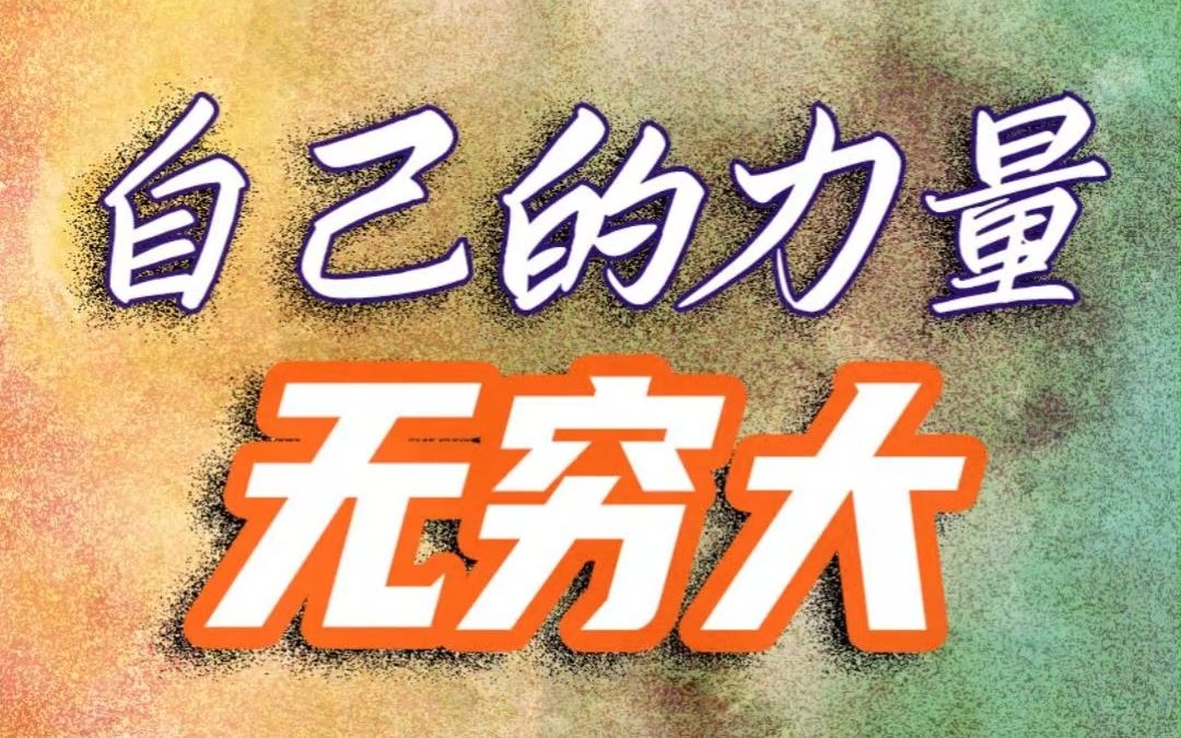 自己的力量无穷大 如果"我"改变,"世界"就会改变