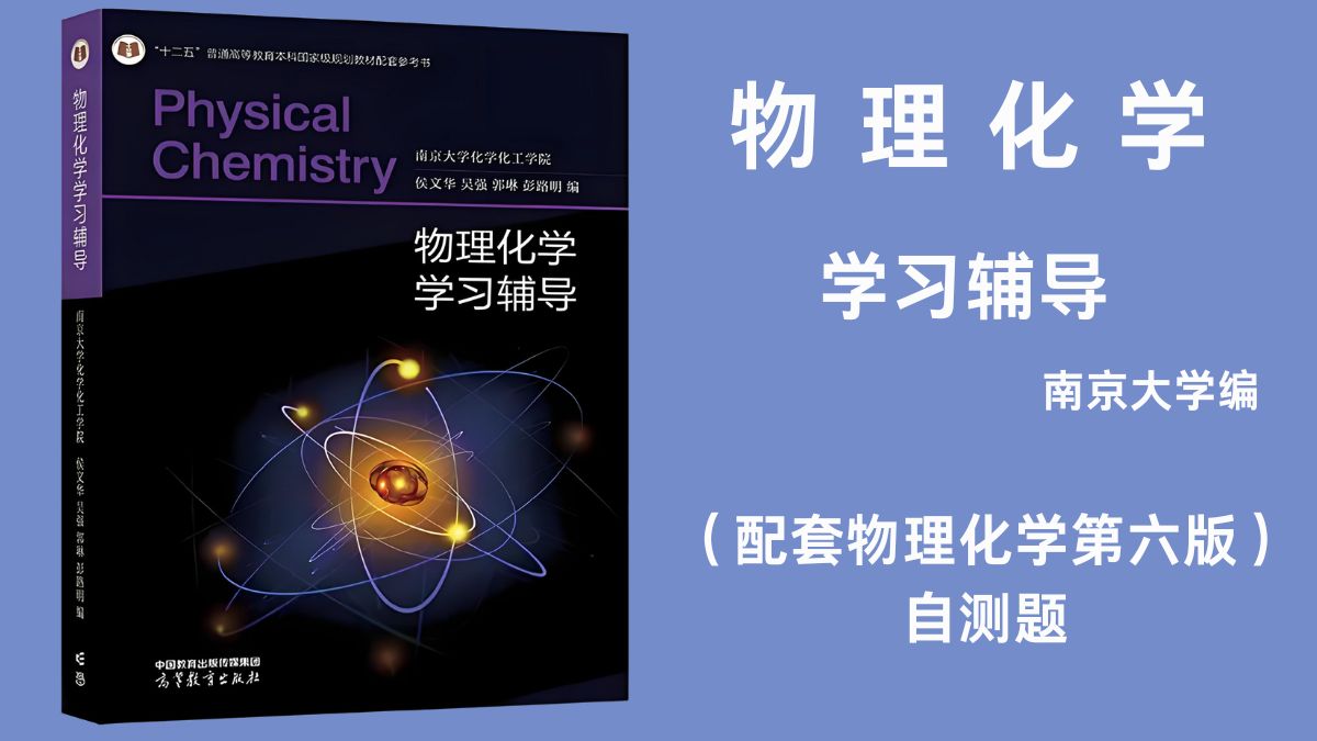 物理化学学习辅导 南京大学编（配套物理化学第六版）自测题